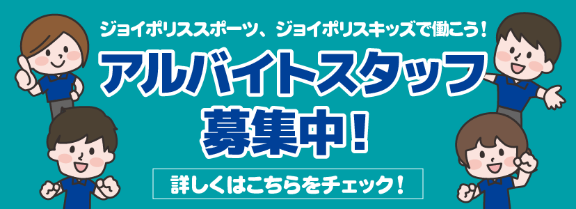 スタッフ募集ページ